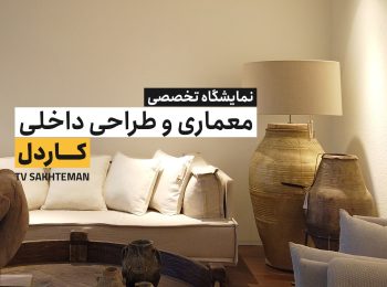 نمایشگاه تخصصی معماری و طراحی داخلی کاردل