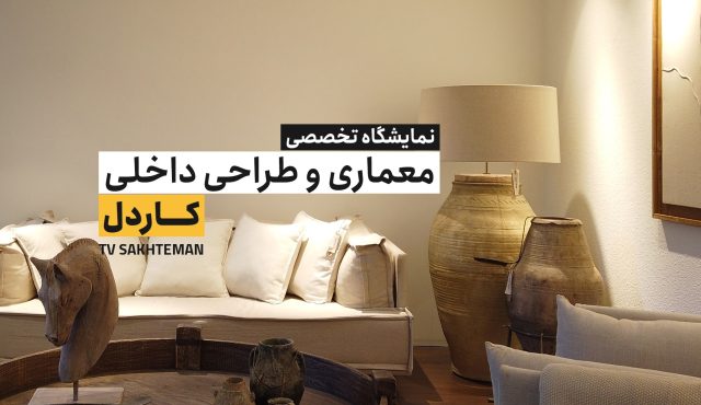 نمایشگاه تخصصی معماری و طراحی داخلی کاردل