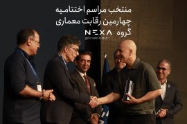 منتخب مراسم اختتامیه چهارمین رقابت معماری گروه NEXA