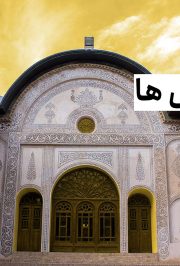 خانه طباطبایی ها