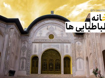 خانه طباطبایی ها